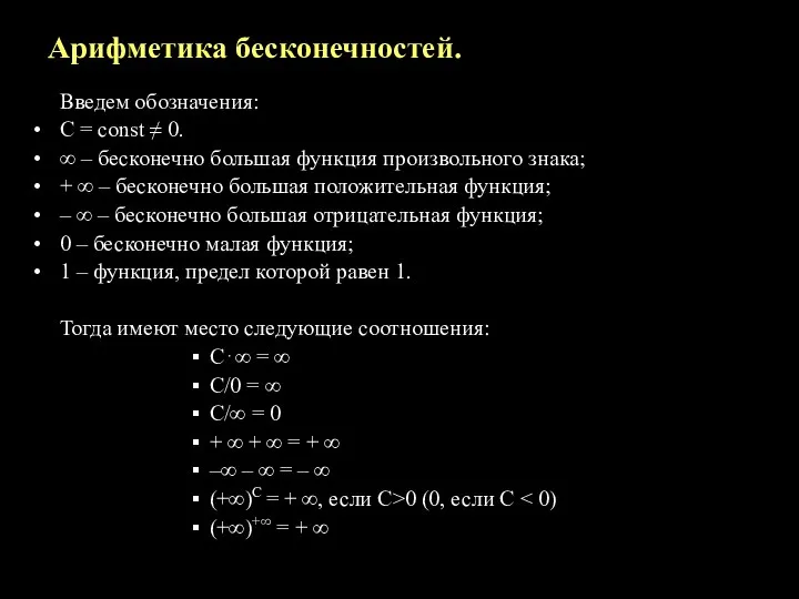 Арифметика бесконечностей. Введем обозначения: С = const ≠ 0. ∞ –