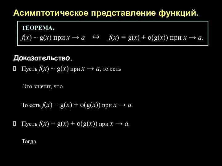 Асимптотическое представление функций. ТЕОРЕМА. f(x) ~ g(x) при х → а