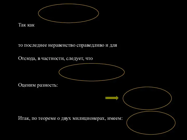 Так как то последнее неравенство справедливо и для Отсюда, в частности,