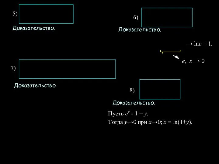 . 5) 6) 7) 8) Доказательство. Доказательство. Доказательство. Доказательство. e, x