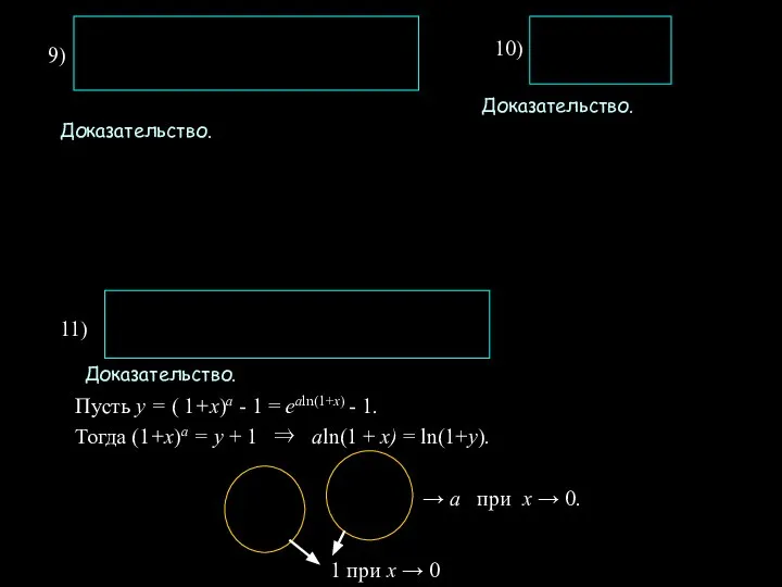 . 9) 10) 11) Доказательство. Доказательство. Доказательство. Пусть y = (