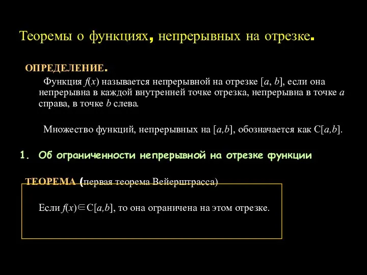 Теоремы о функциях, непрерывных на отрезке. ОПРЕДЕЛЕНИЕ. Функция f(x) называется непрерывной