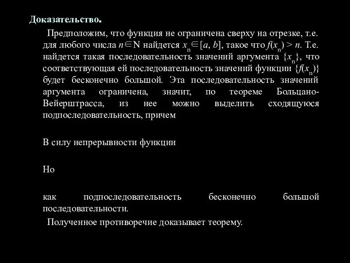 Доказательство. Предположим, что функция не ограничена сверху на отрезке, т.е. для