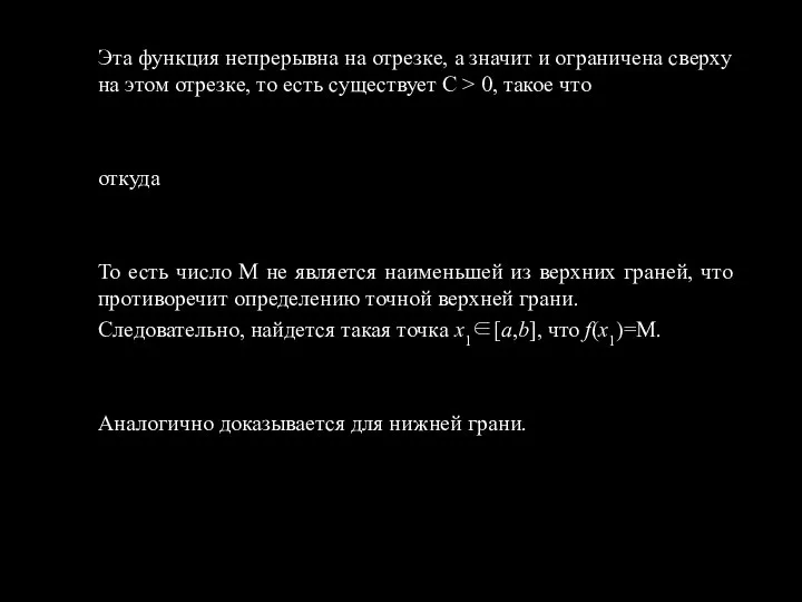 Эта функция непрерывна на отрезке, а значит и ограничена сверху на