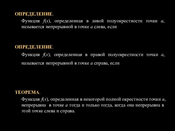 ОПРЕДЕЛЕНИЕ. Функция f(x), определенная в левой полуокрестности точки а, называется непрерывной