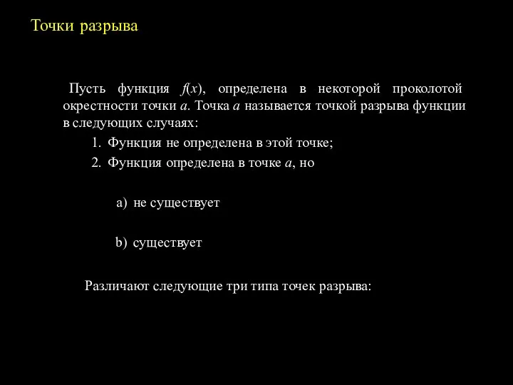 Точки разрыва Пусть функция f(x), определена в некоторой проколотой окрестности точки