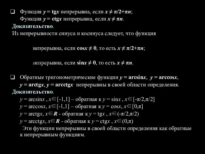 Функция у = tgx непрерывна, если х ≠ π/2+πn; Функция у