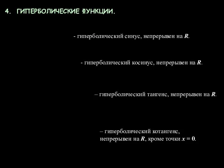 ГИПЕРБОЛИЧЕСКИЕ ФУНКЦИИ. - гиперболический синус, непрерывен на R. - гиперболический косинус,