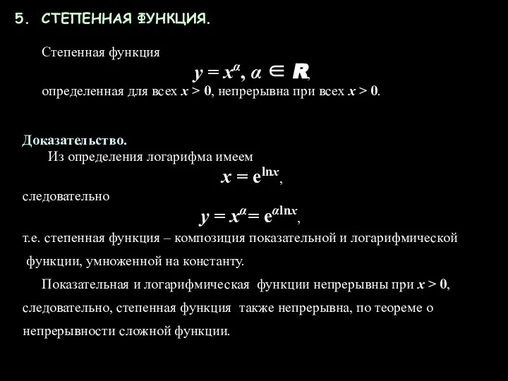 СТЕПЕННАЯ ФУНКЦИЯ. Степенная функция у = хα, α ∈ R, определенная