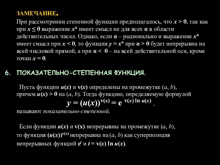 ЗАМЕЧАНИЕ. При рассмотрении степенной функции предполагалось, что х > 0, так