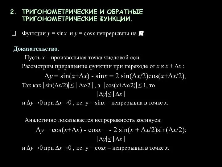 ТРИГОНОМЕТРИЧЕСКИЕ И ОБРАТНЫЕ ТРИГОНОМЕТРИЧЕСКИЕ ФУНКЦИИ. Функции у = sinx и y