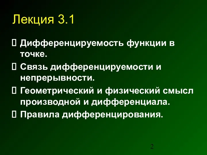 Лекция 3.1 Дифференцируемость функции в точке. Связь дифференцируемости и непрерывности. Геометрический