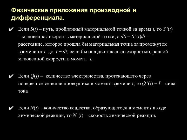 Физические приложения производной и дифференциала. Если S(t) – путь, пройденный материальной