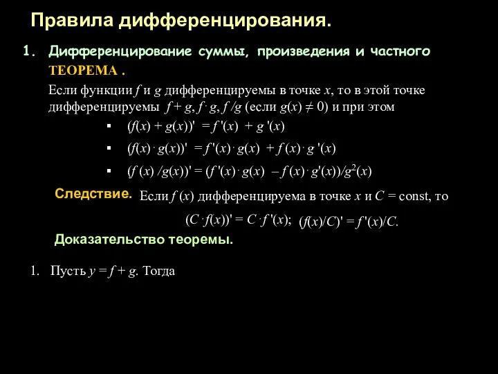 Правила дифференцирования. Дифференцирование суммы, произведения и частного ТЕОРЕМА . Если функции