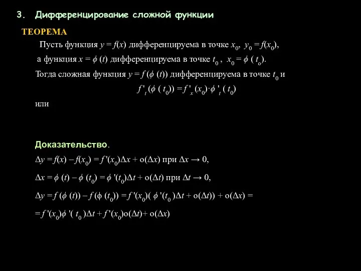 Дифференцирование сложной функции ТЕОРЕМА Пусть функция у = f(x) дифференцируема в