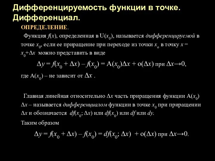 ОПРЕДЕЛЕНИЕ. Функция f(x), определенная в U(x0), называется дифференцируемой в точке х0,