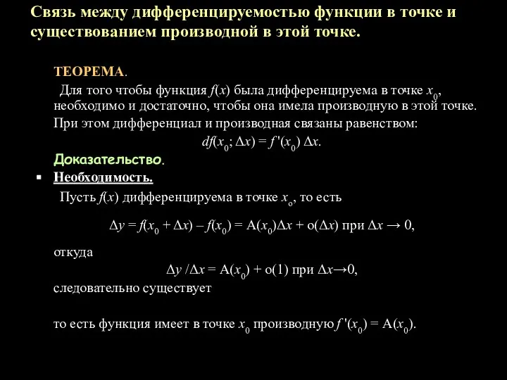 ТЕОРЕМА. Для того чтобы функция f(x) была дифференцируема в точке x0,