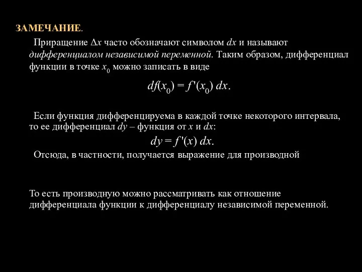 ЗАМЕЧАНИЕ. Приращение Δх часто обозначают символом dх и называют дифференциалом независимой