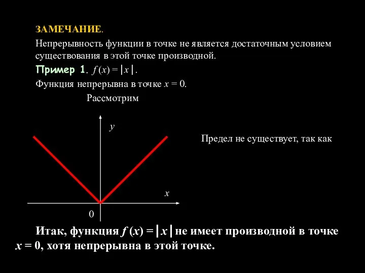 ЗАМЕЧАНИЕ. Непрерывность функции в точке не является достаточным условием существования в