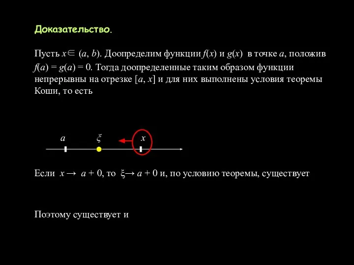 Доказательство. Пусть х∈ (a, b). Доопределим функции f(x) и g(x) в
