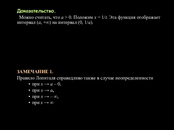 Доказательство. Можно считать, что a > 0. Положим x = 1/t.