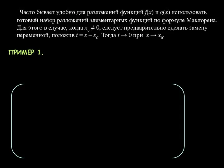 Часто бывает удобно для разложений функций f(x) и g(x) использовать готовый