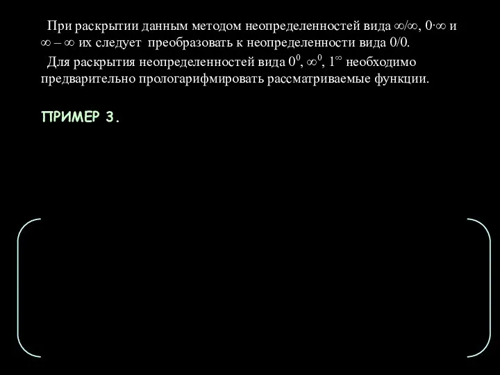 При раскрытии данным методом неопределенностей вида ∞/∞, 0·∞ и ∞ –