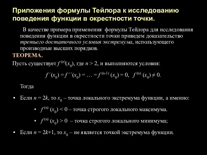 Приложения формулы Тейлора к исследованию поведения функции в окрестности точки. В