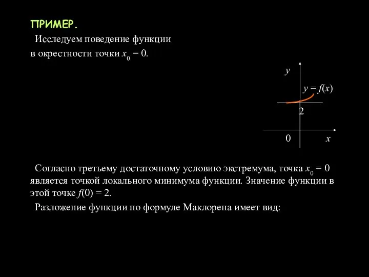 ПРИМЕР. Исследуем поведение функции в окрестности точки x0 = 0. Согласно