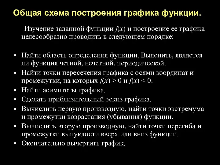 Общая схема построения графика функции. Изучение заданной функции f(x) и построение