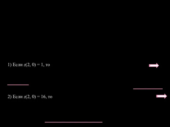 1) Если z(2, 0) = 1, то 2) Если z(2, 0) = 16, то