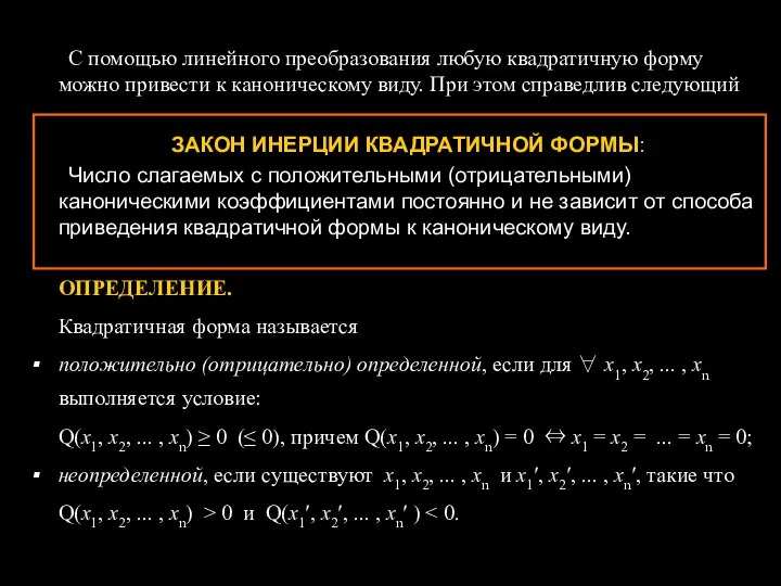 С помощью линейного преобразования любую квадратичную форму можно привести к каноническому