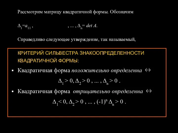 Рассмотрим матрицу квадратичной формы. Обозначим Δ1=a11 , , ... , Δn=