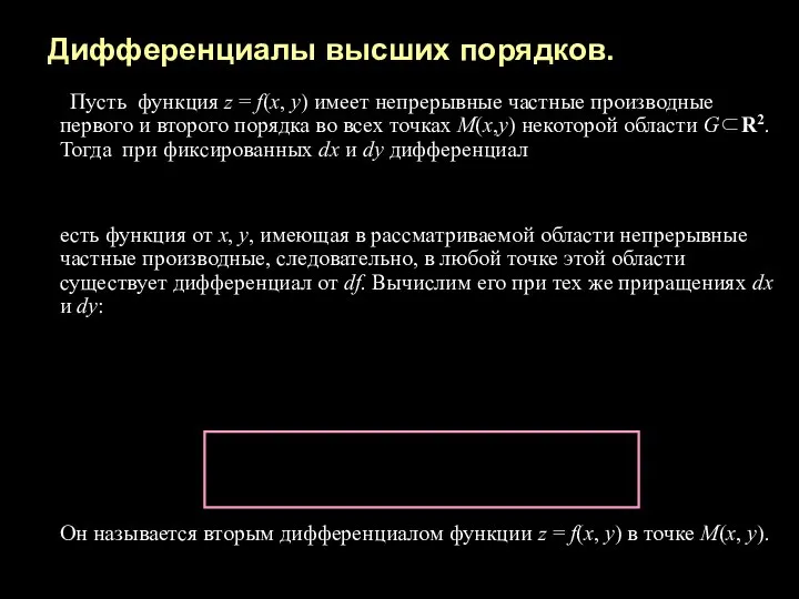 Дифференциалы высших порядков. Пусть функция z = f(x, y) имеет непрерывные