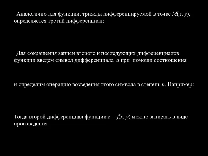 Аналогично для функции, трижды дифференцируемой в точке М(х, у), определяется третий