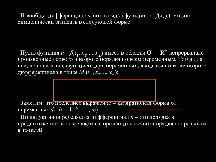 И вообще, дифференциал n-ого порядка функции z =f(x, y) можно символически