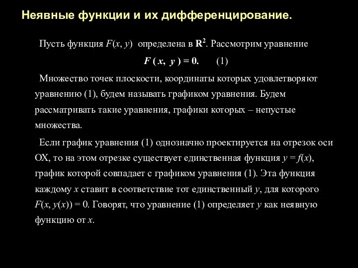 Неявные функции и их дифференцирование. Пусть функция F(x, y) определена в