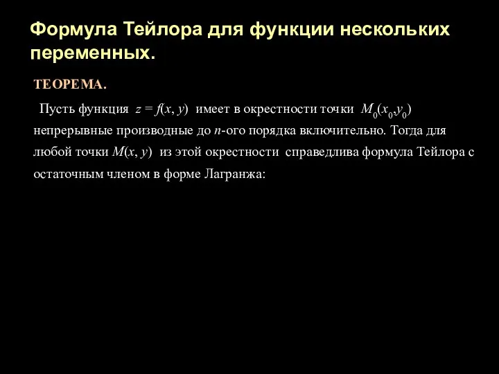 Формула Тейлора для функции нескольких переменных. ТЕОРЕМА. Пусть функция z =