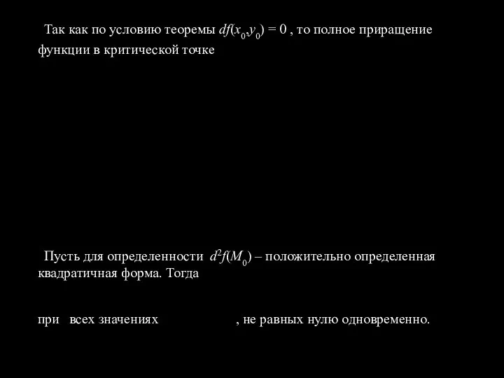 Так как по условию теоремы df(х0,y0) = 0 , то полное