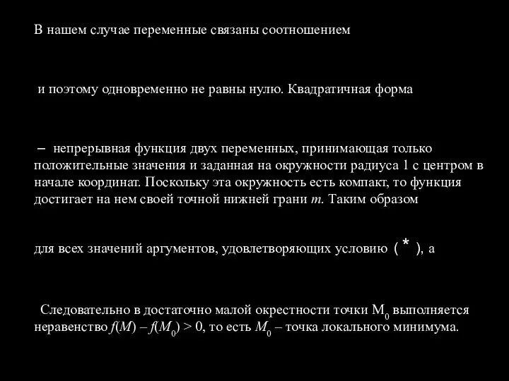 В нашем случае переменные связаны соотношением и поэтому одновременно не равны