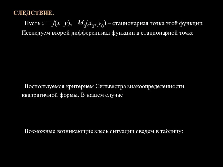 СЛЕДСТВИЕ. Пусть z = f(x, y), M0(х0, у0) – стационарная точка