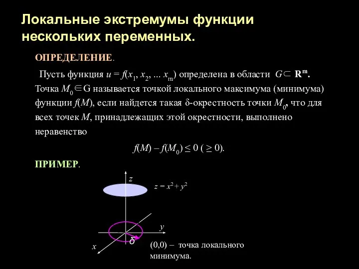 Локальные экстремумы функции нескольких переменных. ОПРЕДЕЛЕНИЕ. Пусть функция u = f(х1,