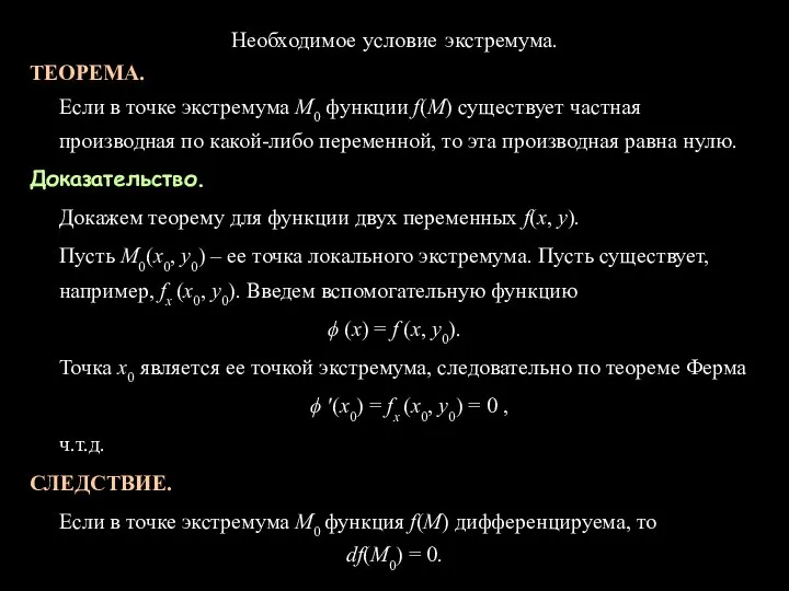 Необходимое условие экстремума. ТЕОРЕМА. Если в точке экстремума М0 функции f(М)