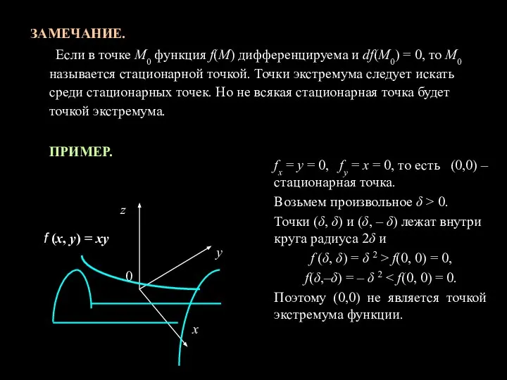 ЗАМЕЧАНИЕ. Если в точке М0 функция f(М) дифференцируема и df(М0) =