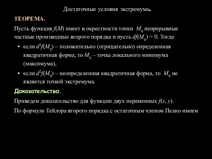 Достаточные условия экстремума. ТЕОРЕМА. Пусть функция f(M) имеет в окрестности точки