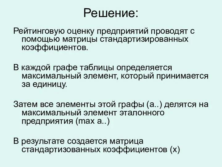 Решение: Рейтинговую оценку предприятий проводят с помощью матрицы стандартизированных коэффициентов. В