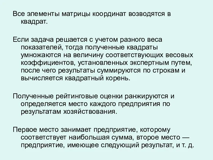 Все элементы матрицы координат возводятся в квадрат. Если задача решается с