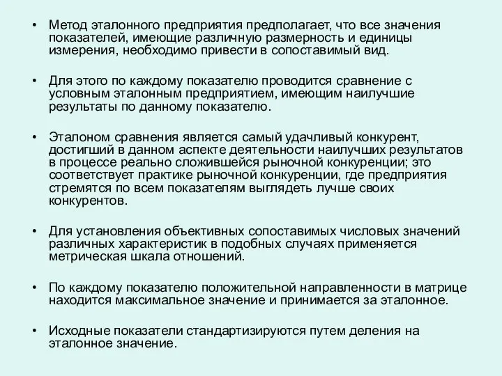 Метод эталонного предприятия предполагает, что все значения показателей, имеющие различную размерность