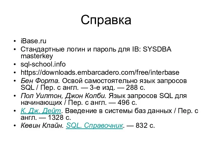 Справка iBase.ru Стандартные логин и пароль для IB: SYSDBA masterkey sql-school.info