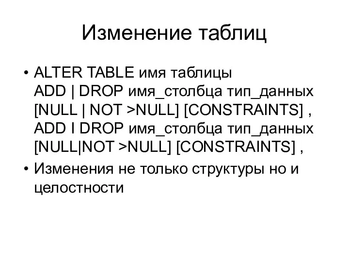 Изменение таблиц ALTER TABLE имя таблицы ADD | DROP имя_столбца тип_данных